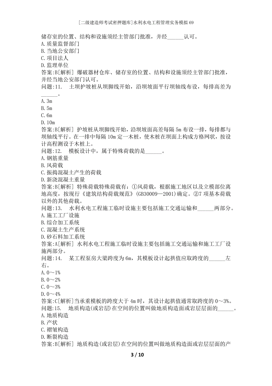 [二级建造师考试密押题库]水利水电工程管理实务模拟69_第3页