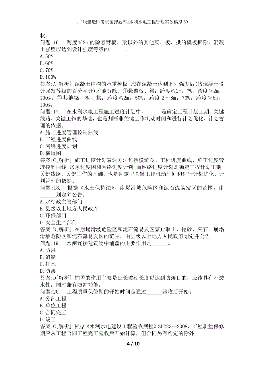 [二级建造师考试密押题库]水利水电工程管理实务模拟69_第4页