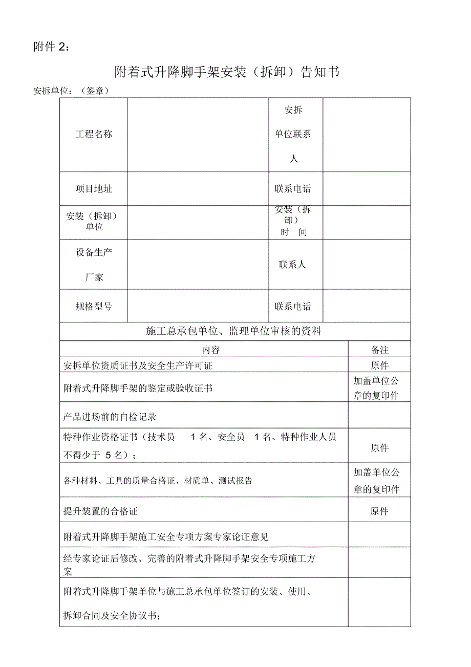 含着式升降脚手架安装拆卸告知书_第1页