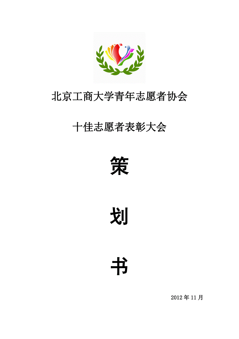 十佳志愿者表彰大会策划书_第1页