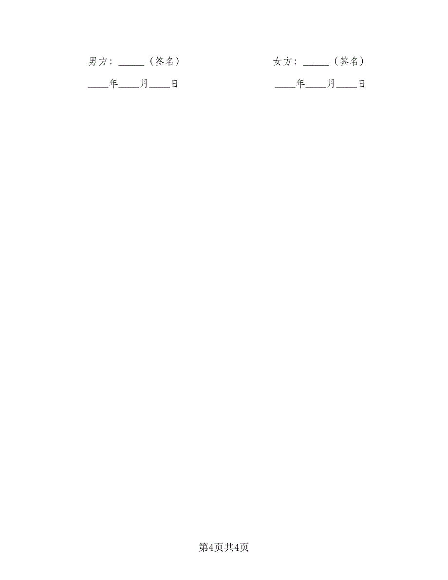 男女自愿离婚协议书标准样本（2篇）.doc_第4页