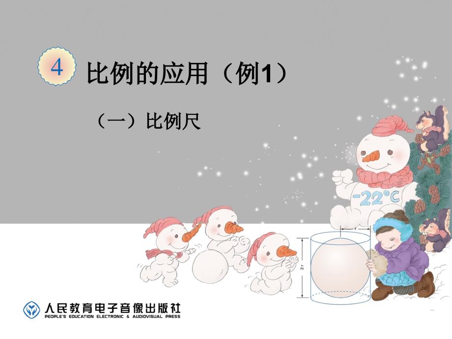 比例的应用（比例尺的概念、例1）_第1页