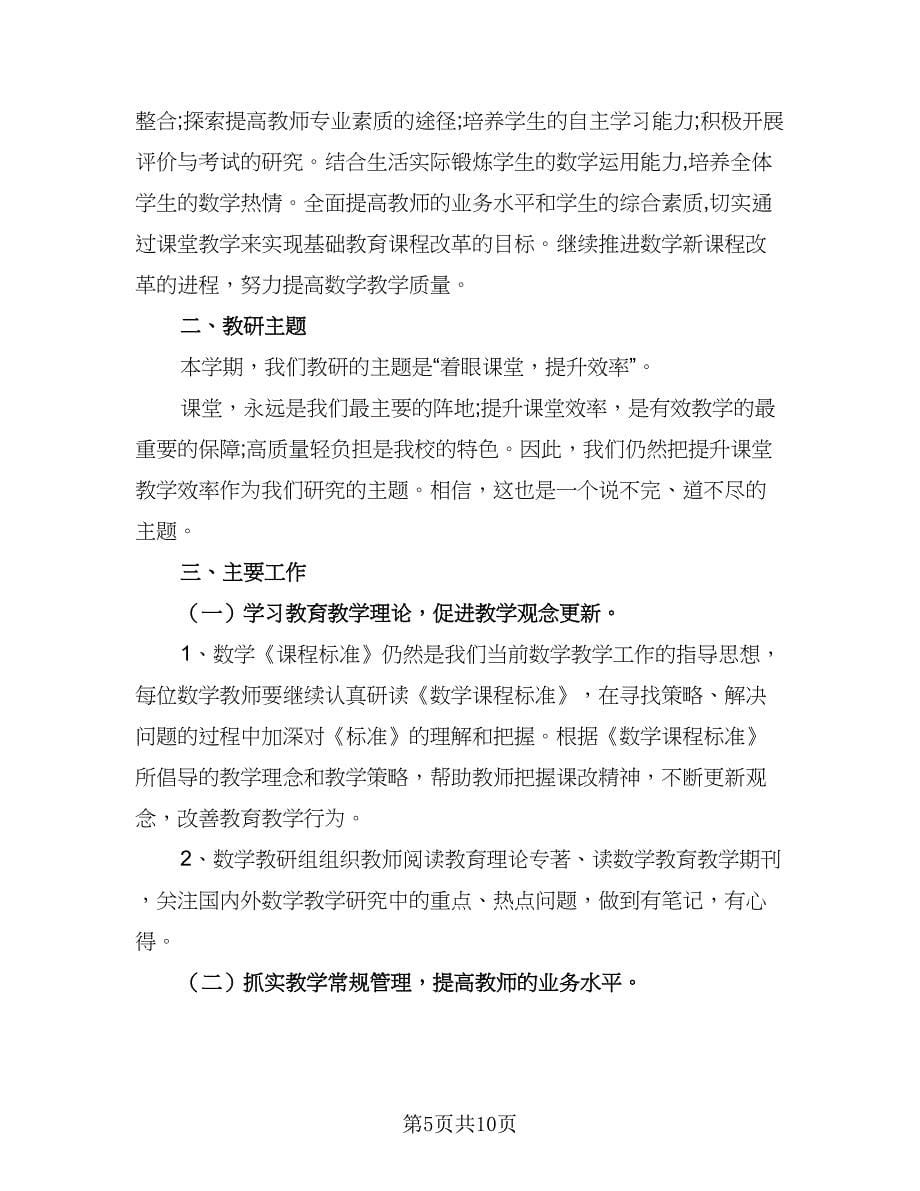 2023小学数学教研工作计划标准范本（四篇）.doc_第5页