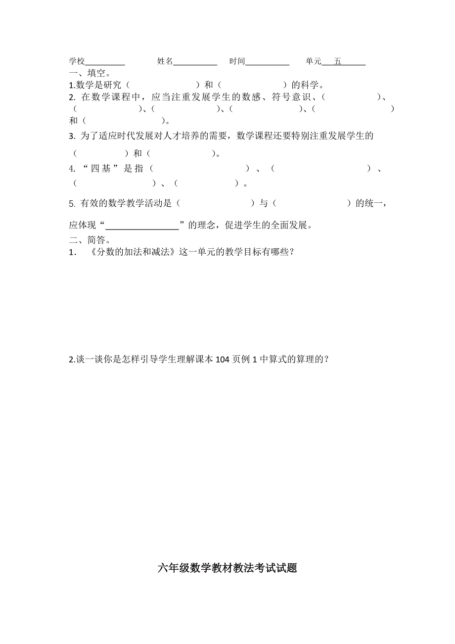 小学六年级数学教材教法考试试题_第2页