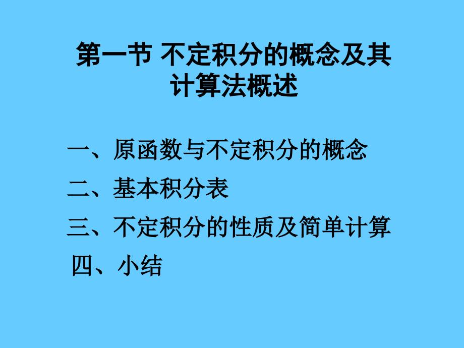 第一节不定积分的概念及其计算法概述_第1页