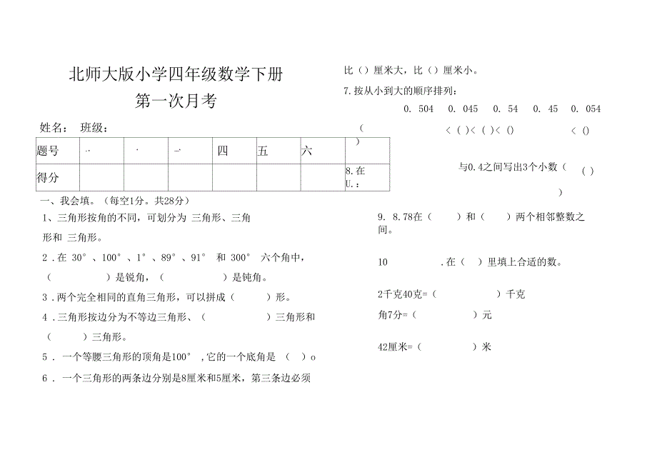 北师大版小学四年级数学下册第一次月考_第2页