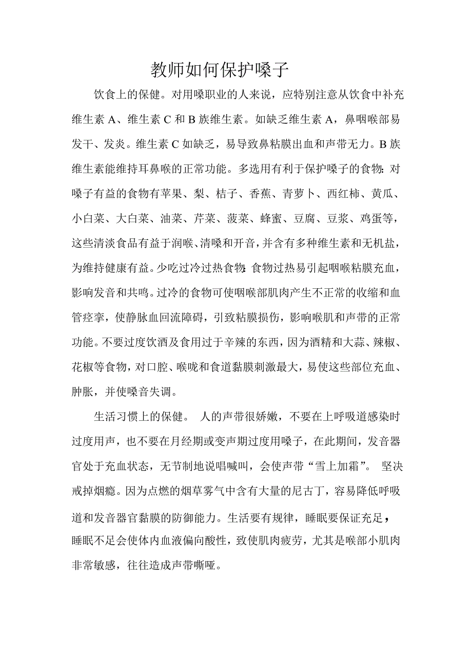 教师如何保护嗓子_第1页