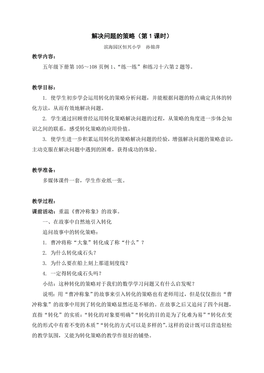 苏教版五年级（下）解决问题的策略教学设计 (2)(教育精品)_第1页