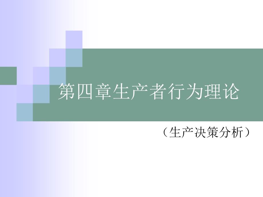 第四章生产者行为理论_第1页