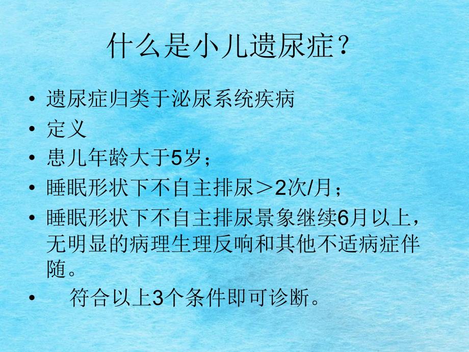 儿童遗尿症ppt课件_第3页