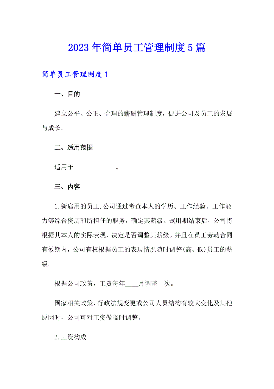 2023年简单员工管理制度5篇_第1页