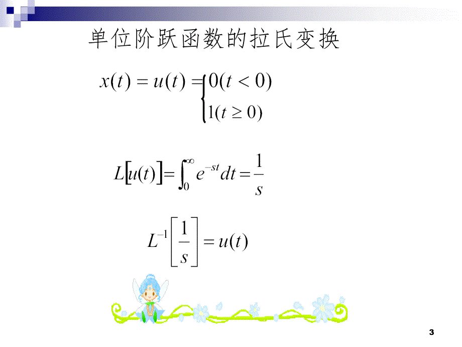 拉普拉斯变换与传递函数.ppt_第3页