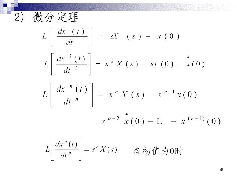 拉普拉斯变换与传递函数.ppt_第5页