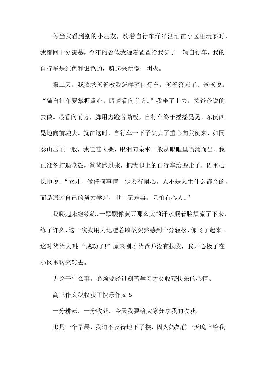 高三作文我收获了快乐_第5页