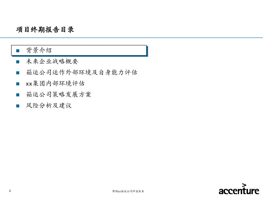 埃森哲-集团集装箱运输公司-战略项目终期报告_第2页