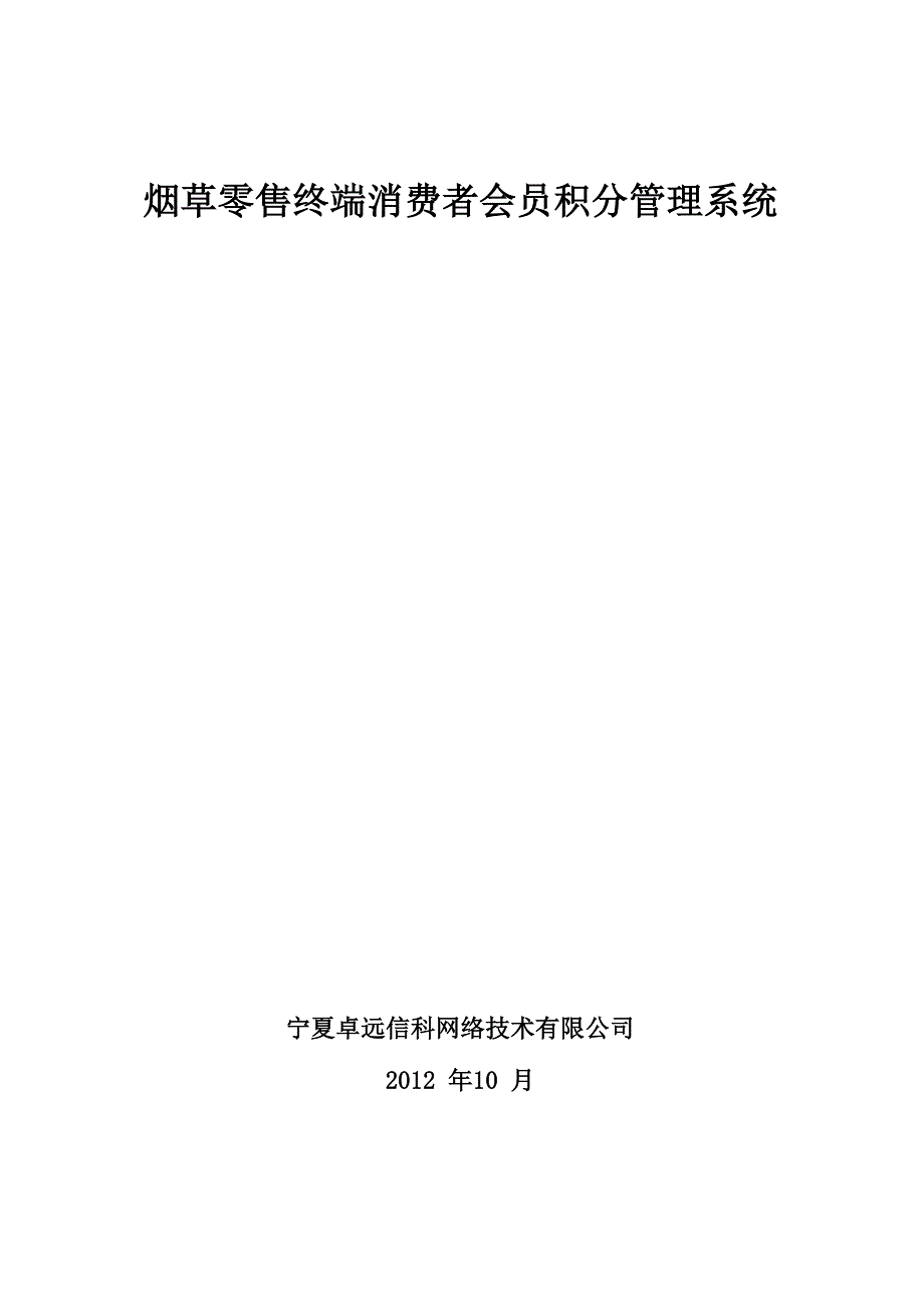 烟草零售终端消费者会员积分管理系统建设方案_第1页