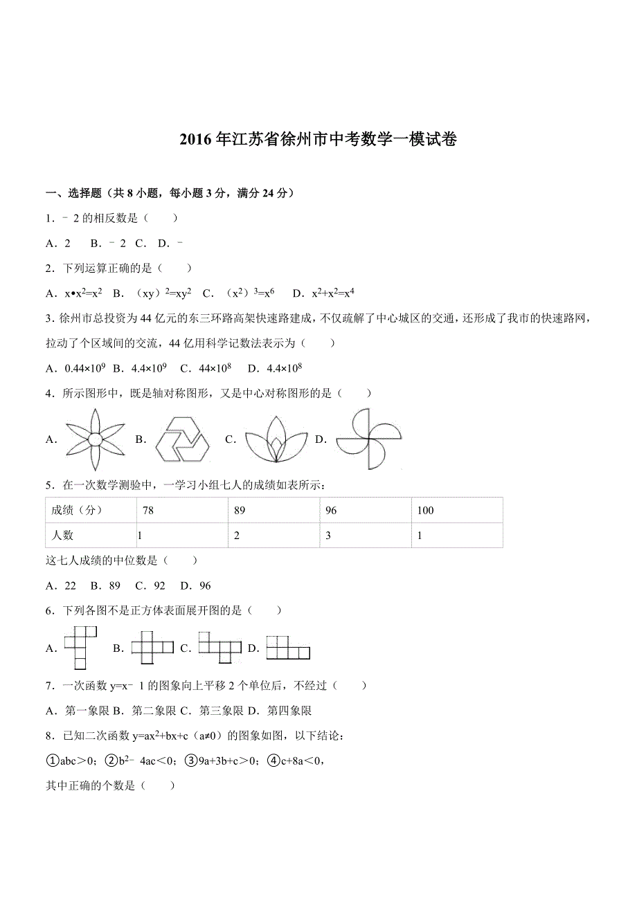 江苏徐州2016中考一模试卷-数学(解析版)_第1页