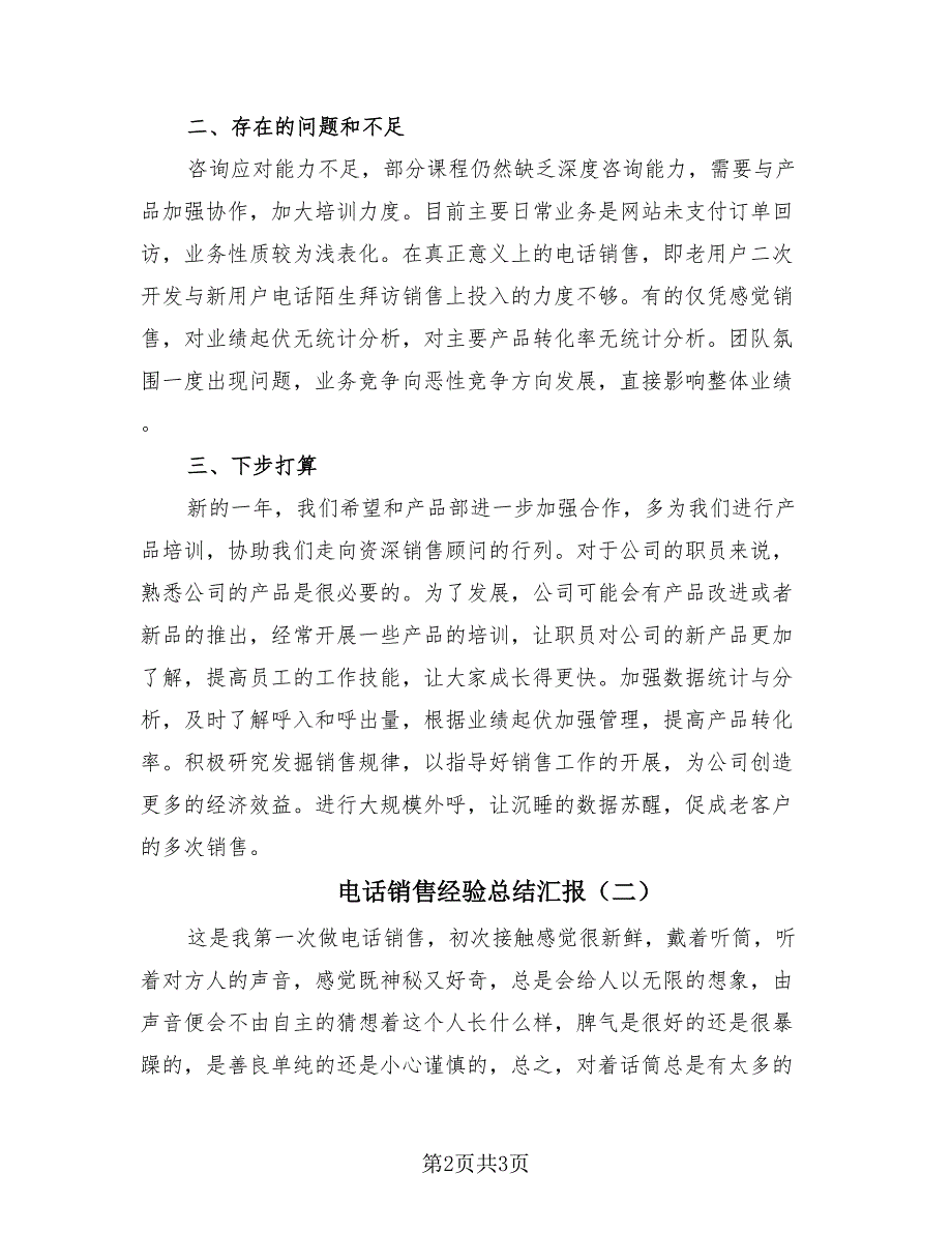 电话销售经验总结汇报（2篇）.doc_第2页