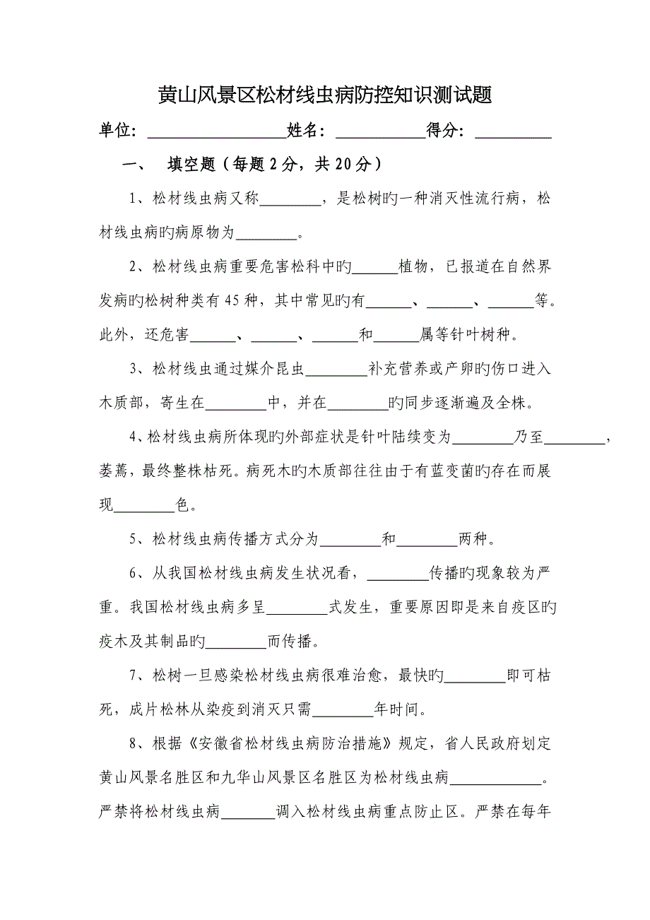 2023年黄山风景区松材线虫病防控知识测试题.doc_第1页