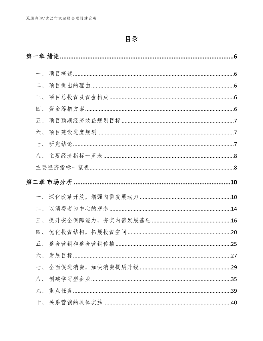 武汉市家政服务项目建议书_第1页