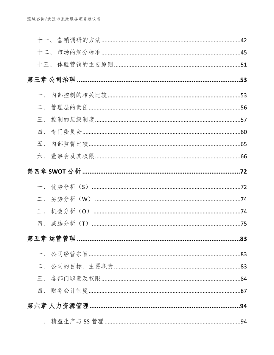 武汉市家政服务项目建议书_第2页