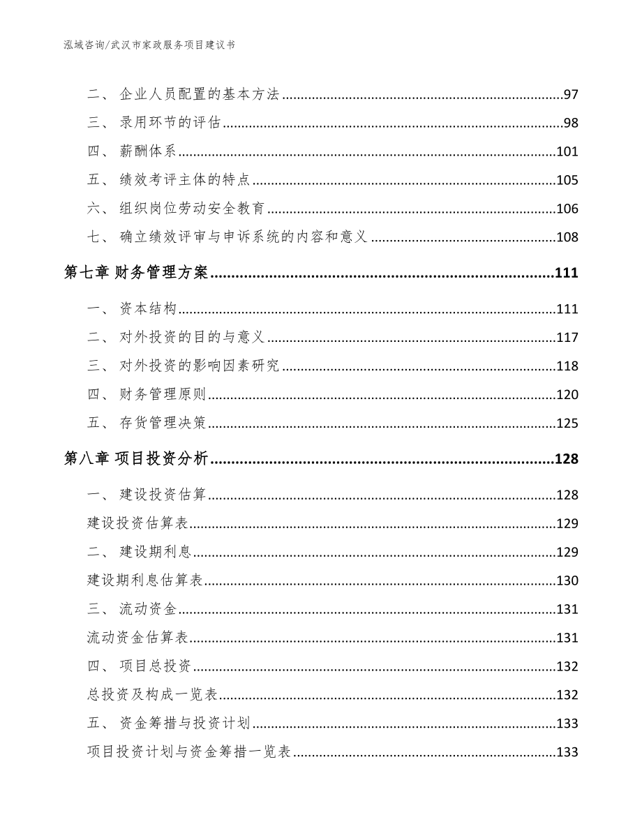 武汉市家政服务项目建议书_第3页