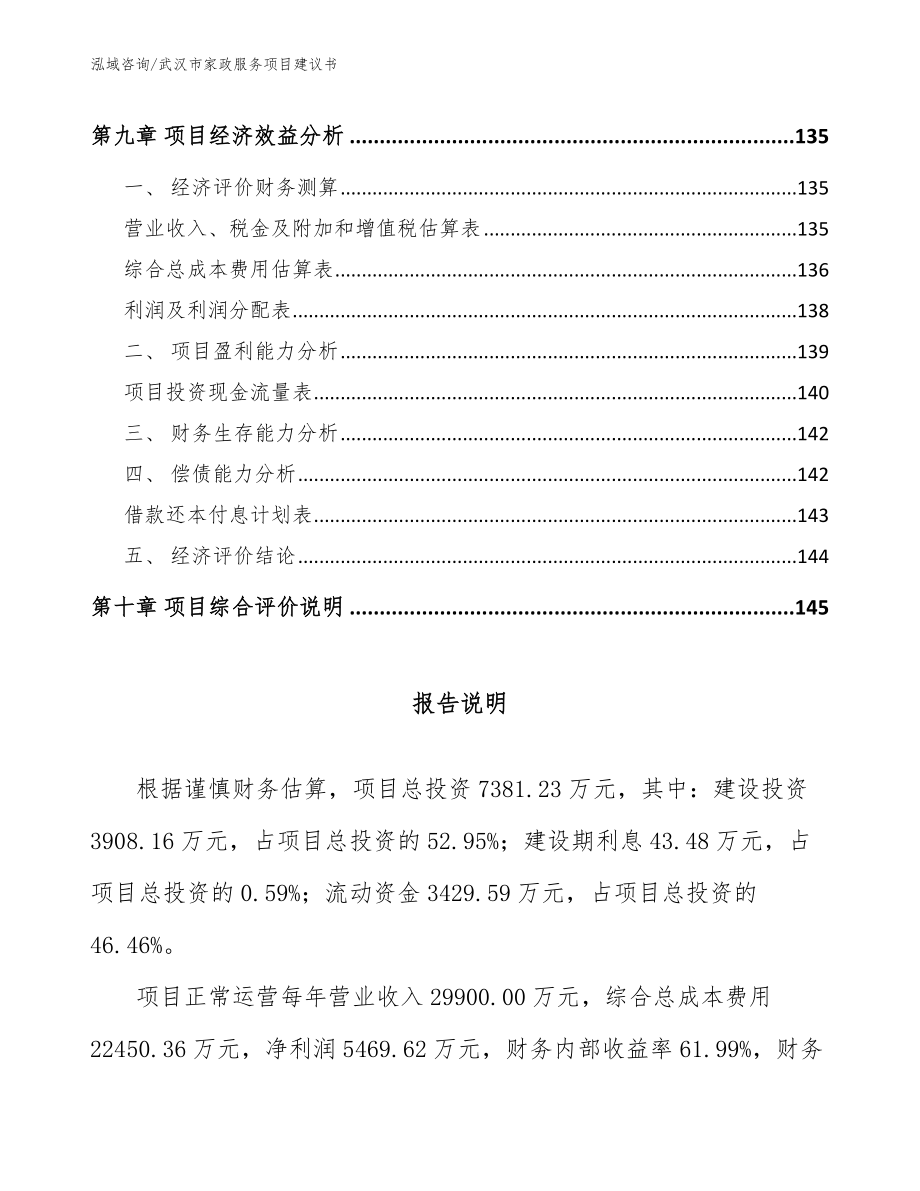 武汉市家政服务项目建议书_第4页