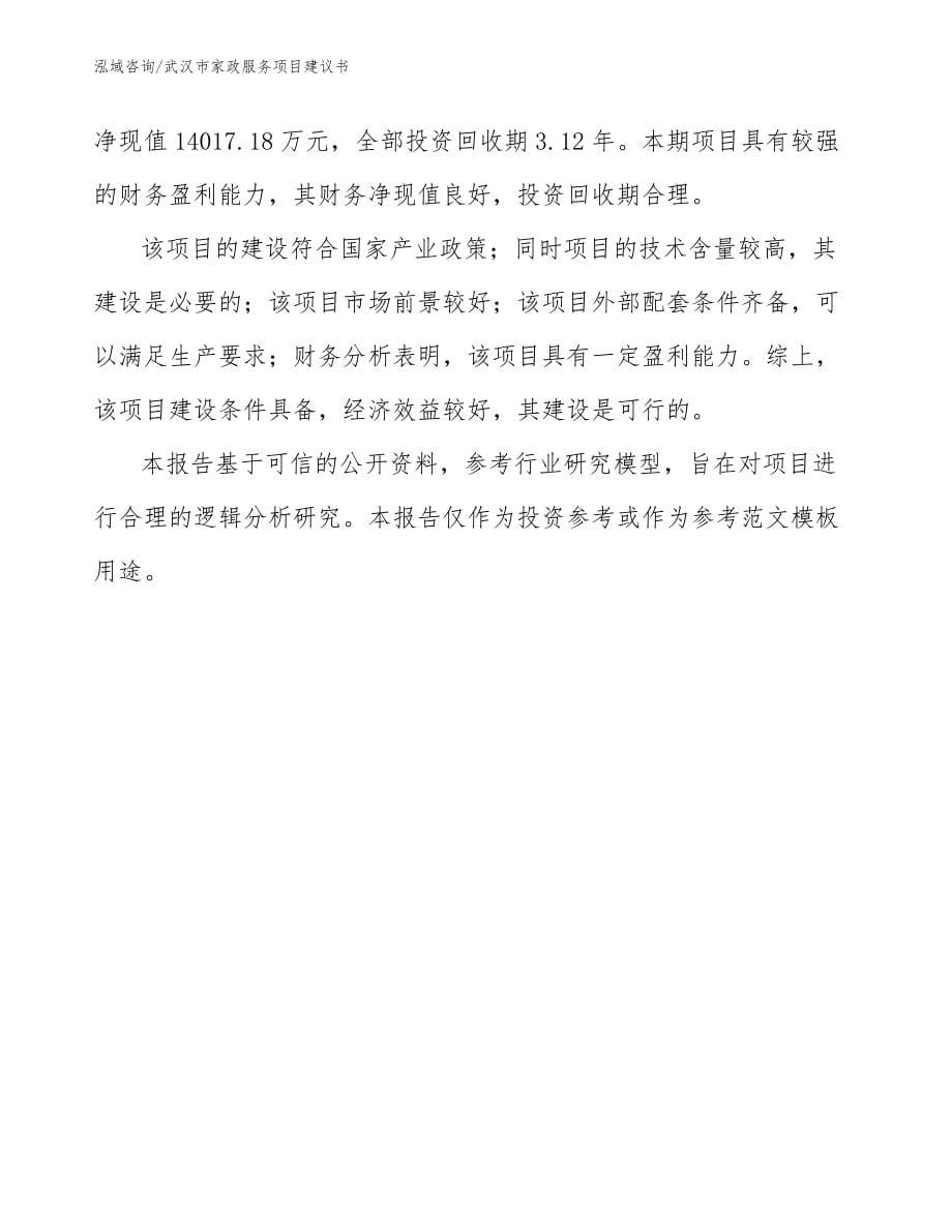 武汉市家政服务项目建议书_第5页