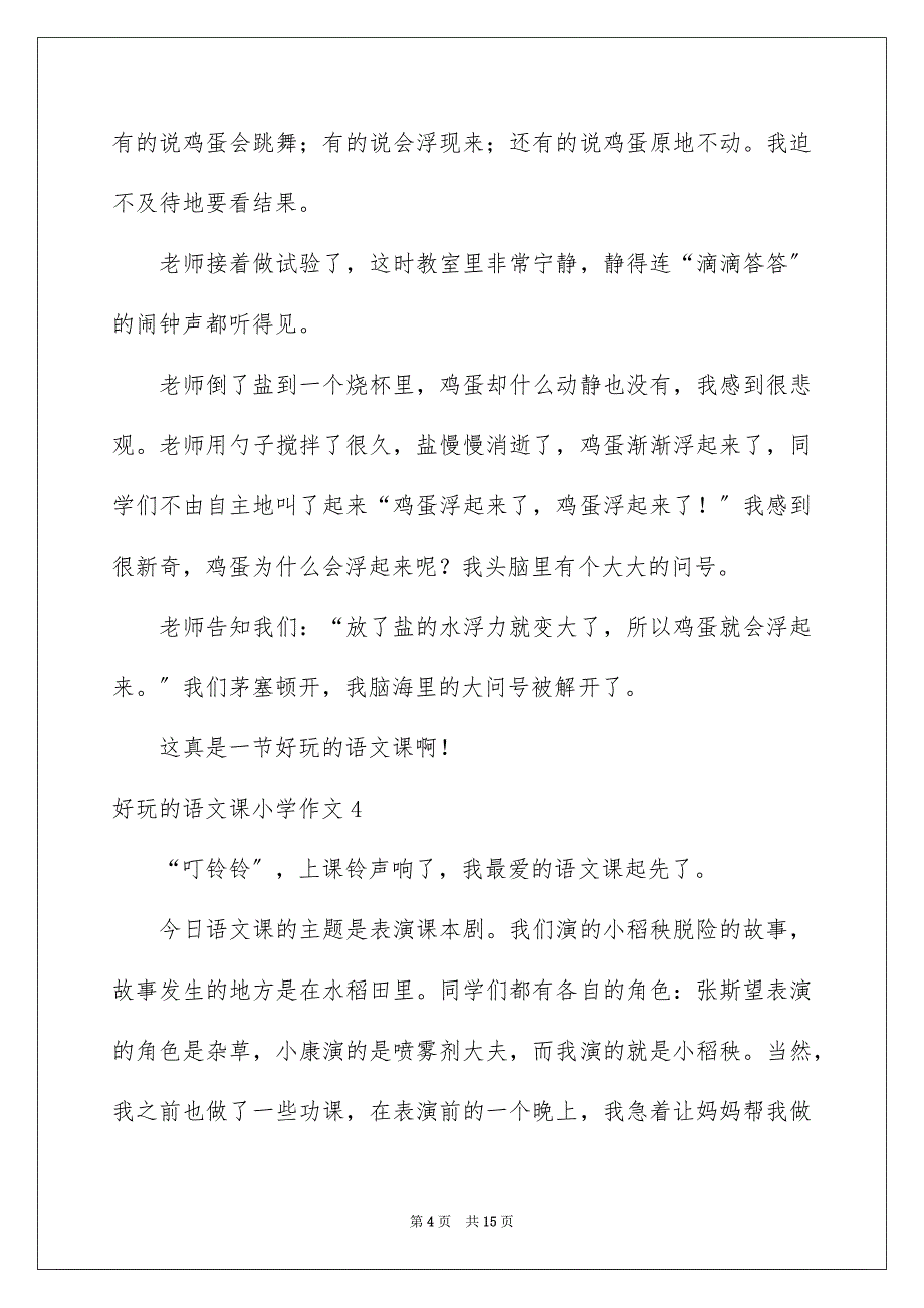 2023年有趣的语文课小学作文范文.docx_第4页