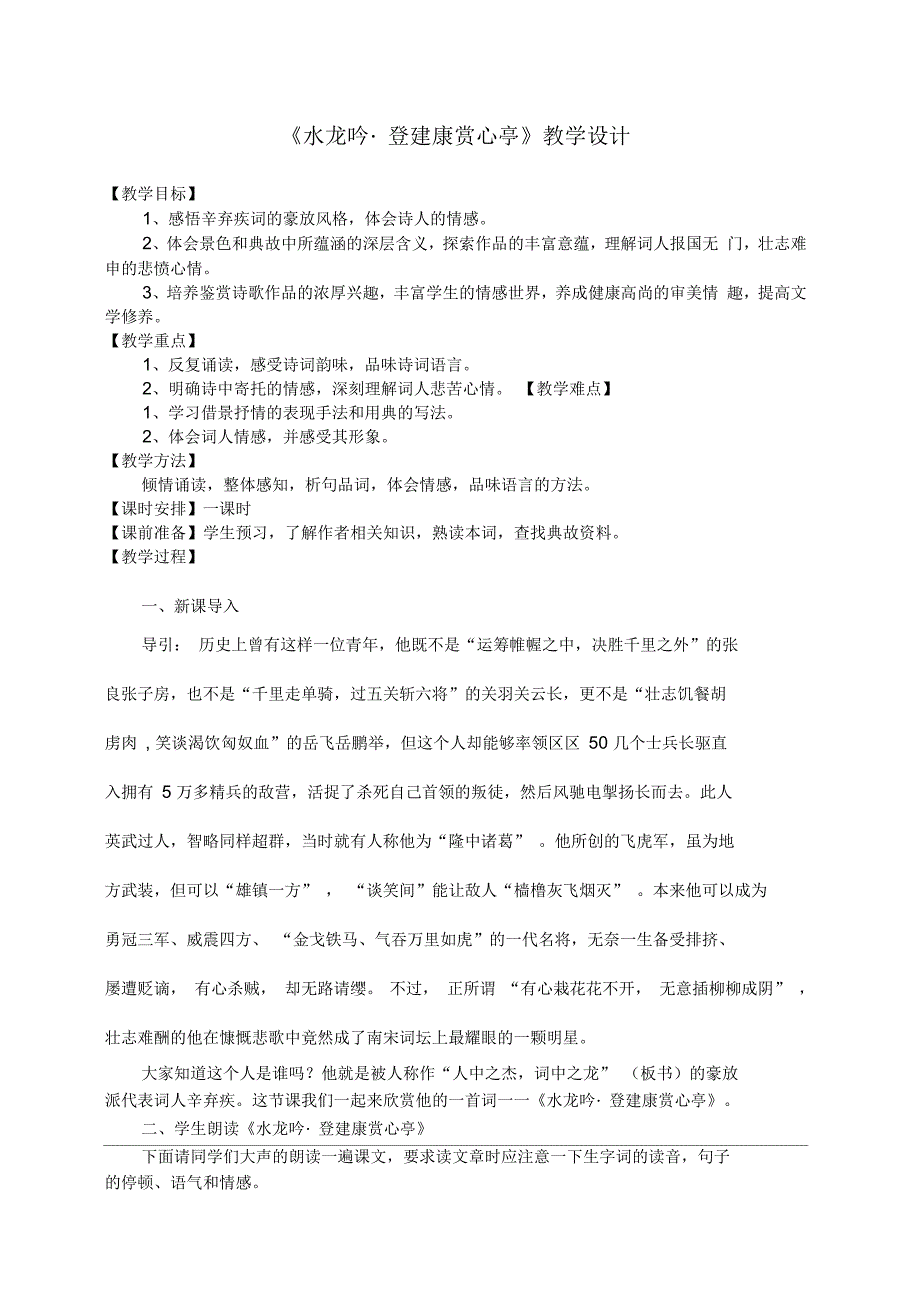 《水龙吟登建康赏心亭》教学设计_第1页