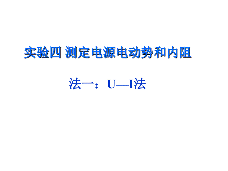 测量电源的电动势和内阻的几种方法_第1页