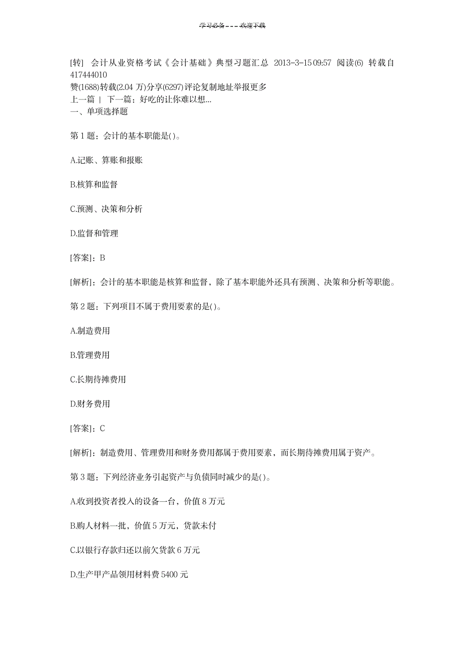 《会计基础》典型习题汇总_资格考试-会计职称考试_第1页