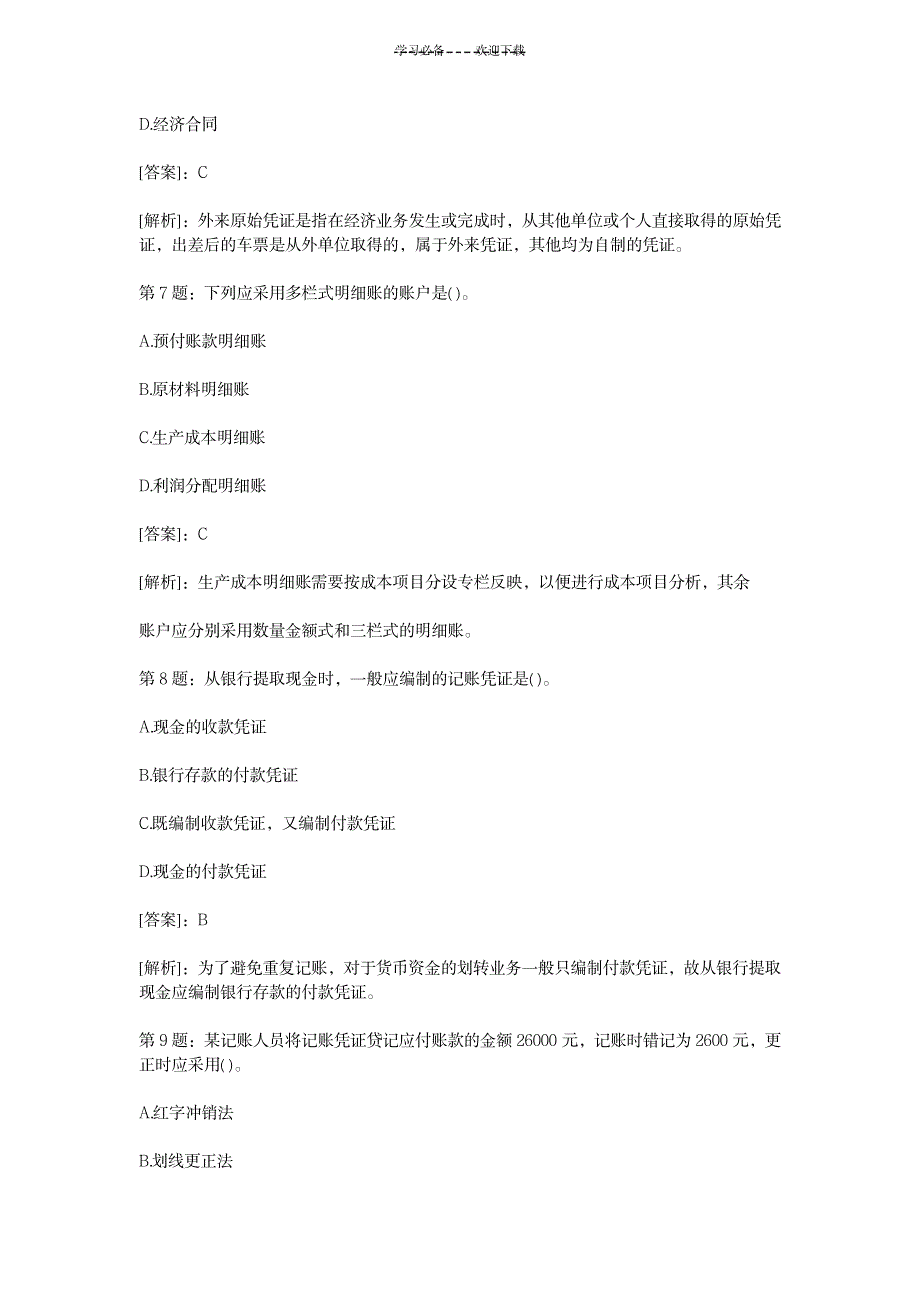 《会计基础》典型习题汇总_资格考试-会计职称考试_第3页