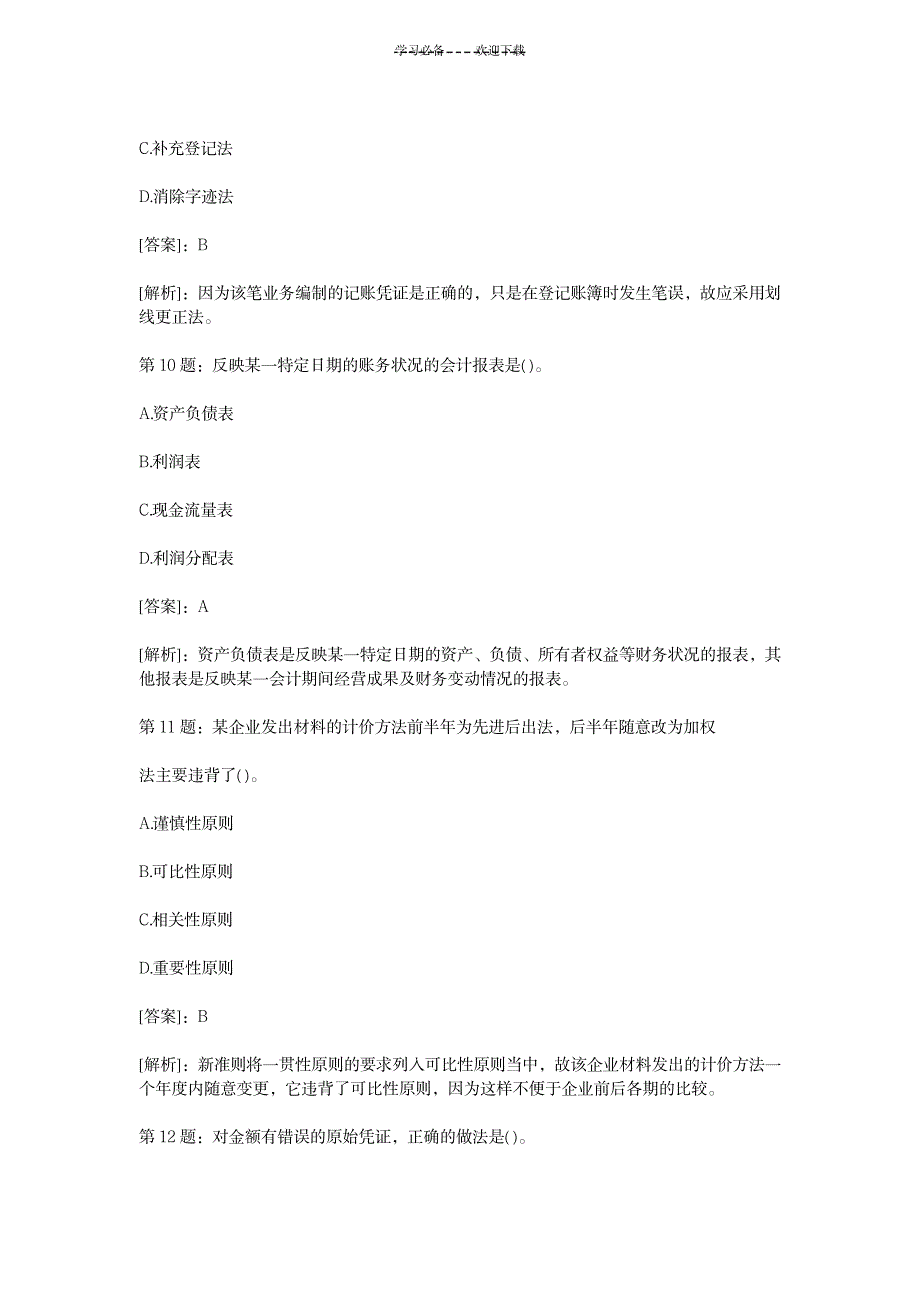 《会计基础》典型习题汇总_资格考试-会计职称考试_第4页