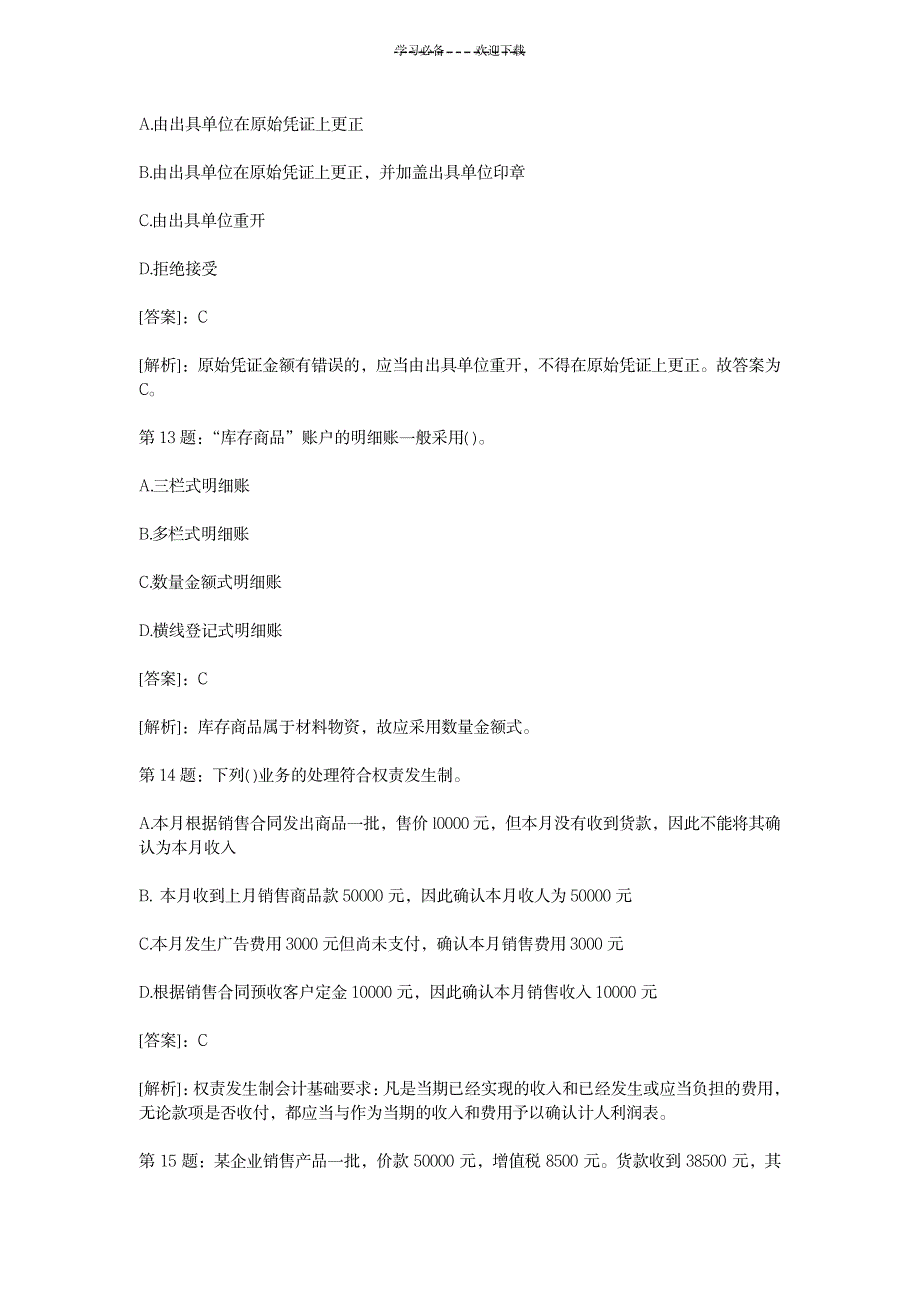 《会计基础》典型习题汇总_资格考试-会计职称考试_第5页