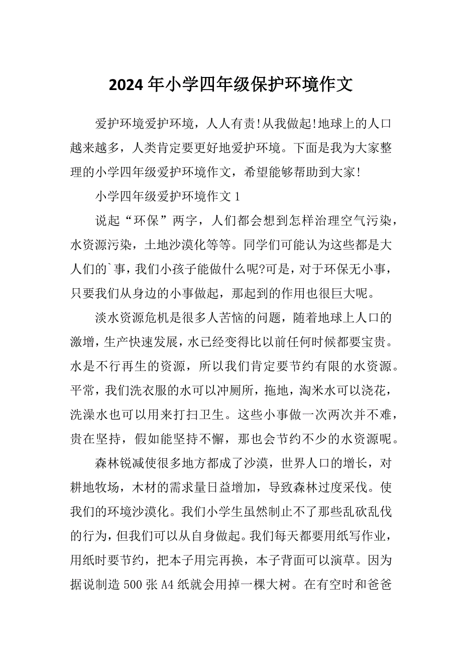 2024年小学四年级保护环境作文_第1页