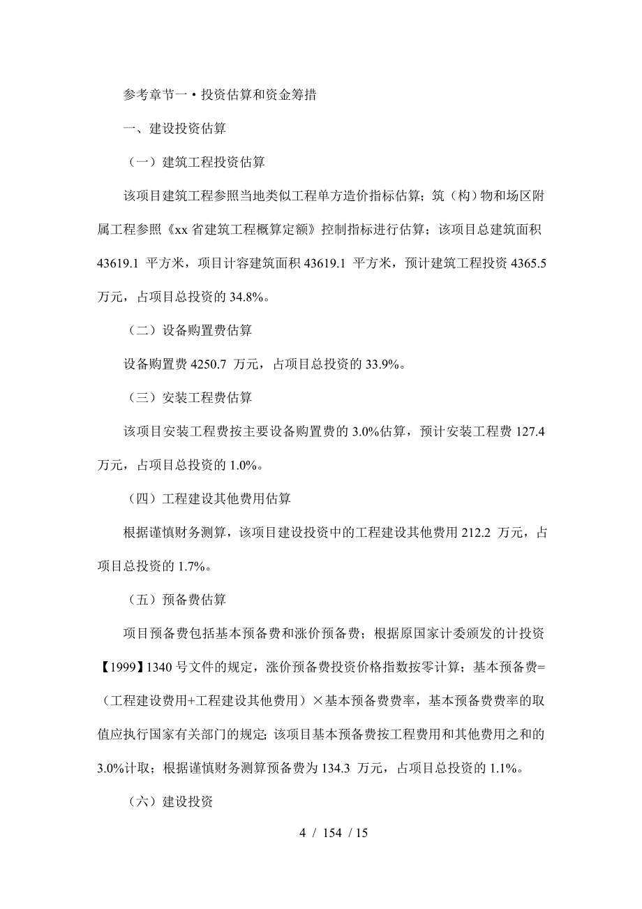 秦皇岛项目可行性分析报告_第4页