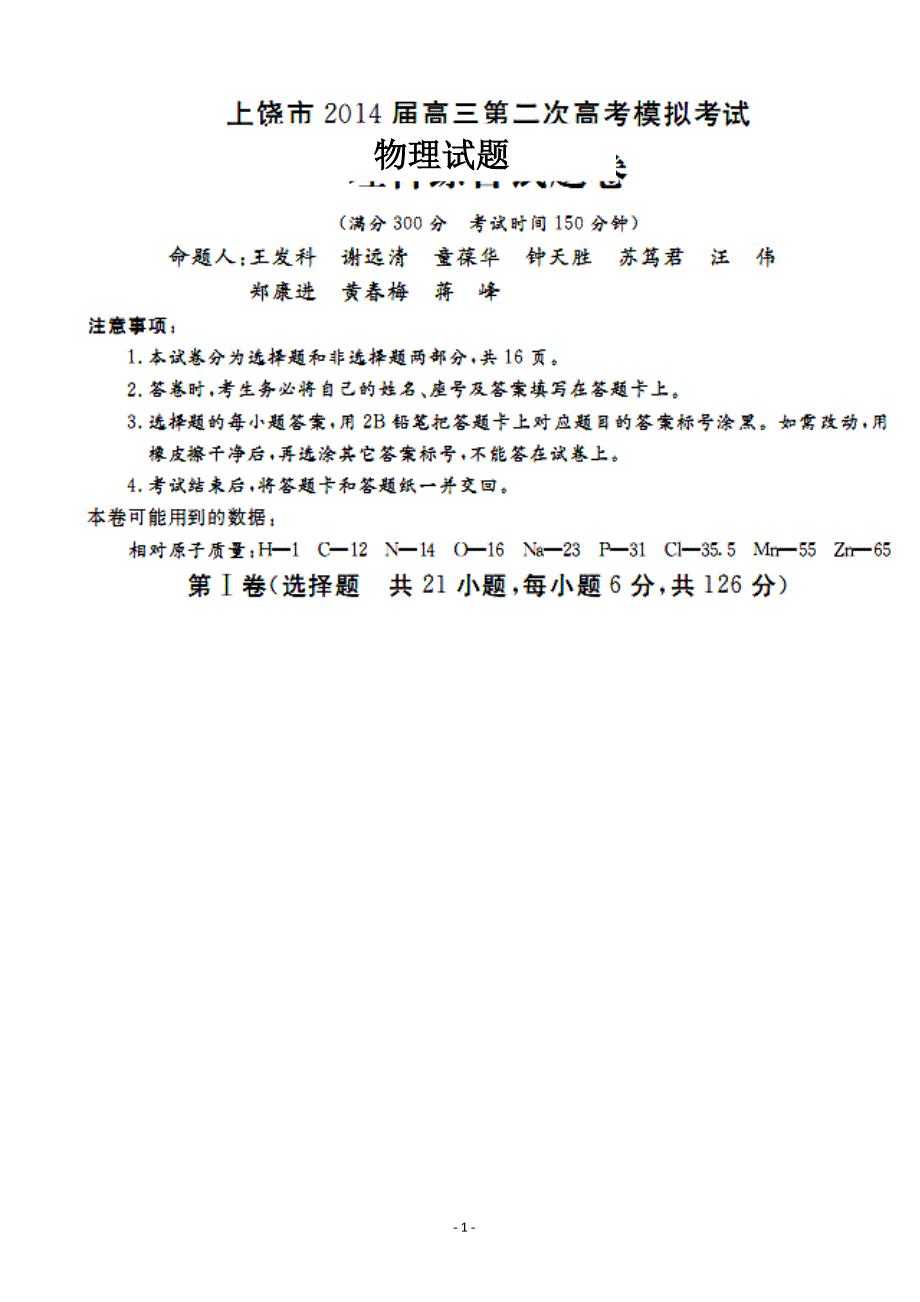 江西省上饶市高三3月第二次模拟考试物理试题及答案_第1页