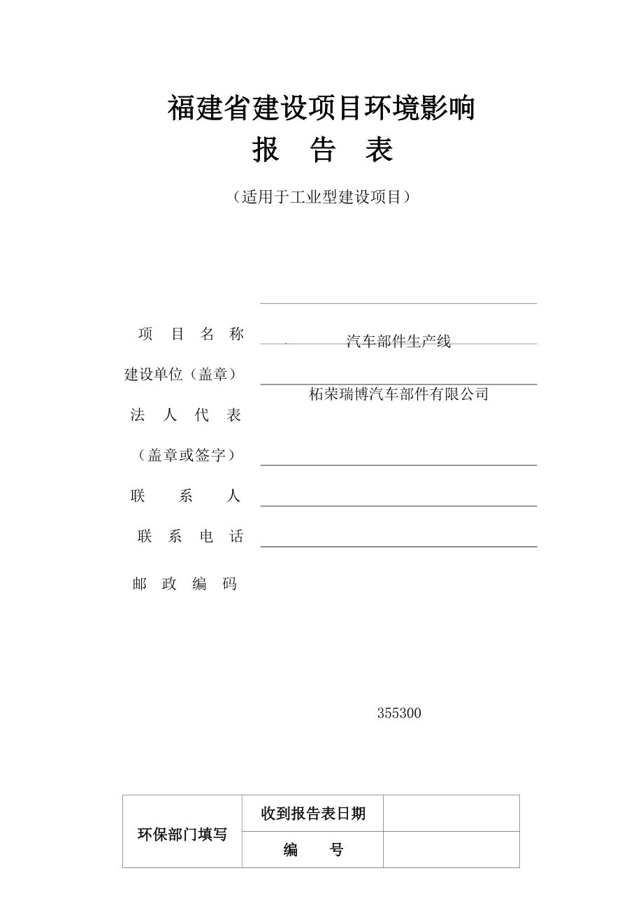 柘荣瑞博汽车部件有限公司汽车部件生产线环境影响报告表.docx_第1页