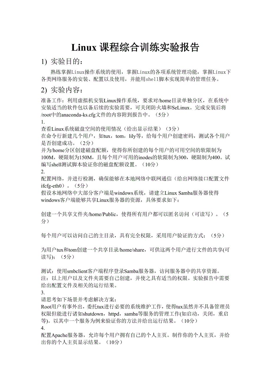 Linux课程综合训练实验报告.doc_第1页