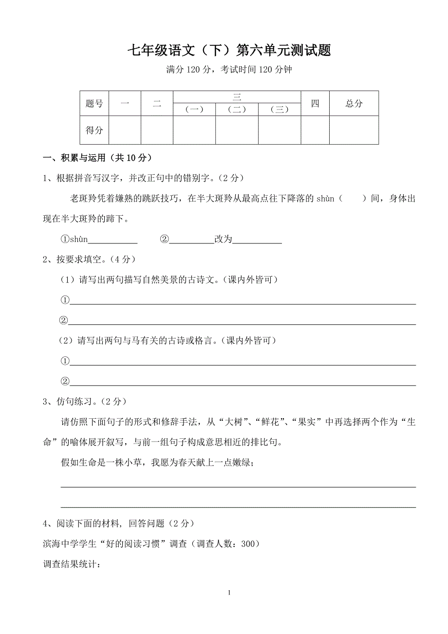 七年级语文（下）第六单元测试题.doc_第1页