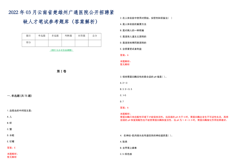 2022年03月云南省楚雄州广通医院公开招聘紧缺人才笔试参考题库（答案解析）