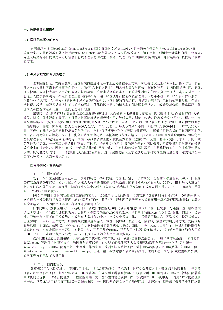 医院信息系统简介_第1页