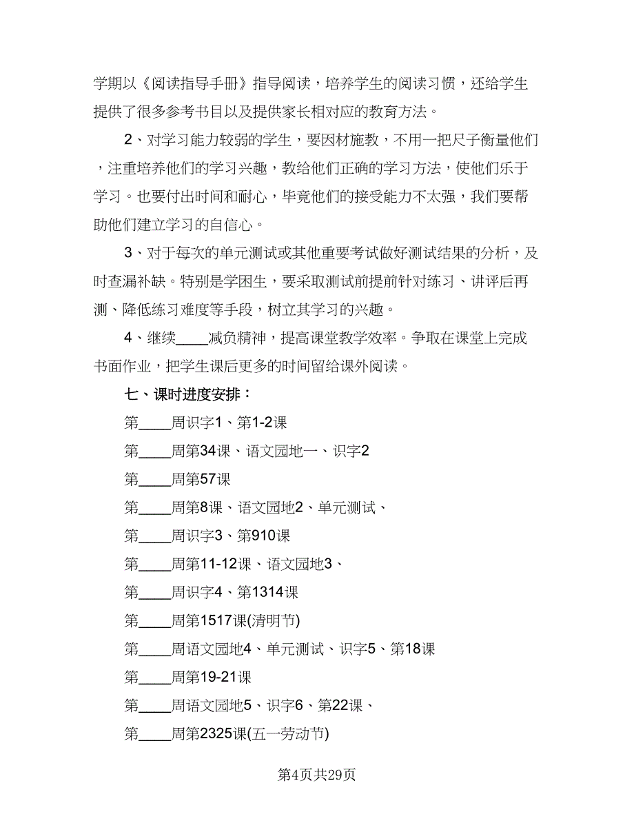 2023年一年级上学期语文工作计划标准范文（六篇）_第4页