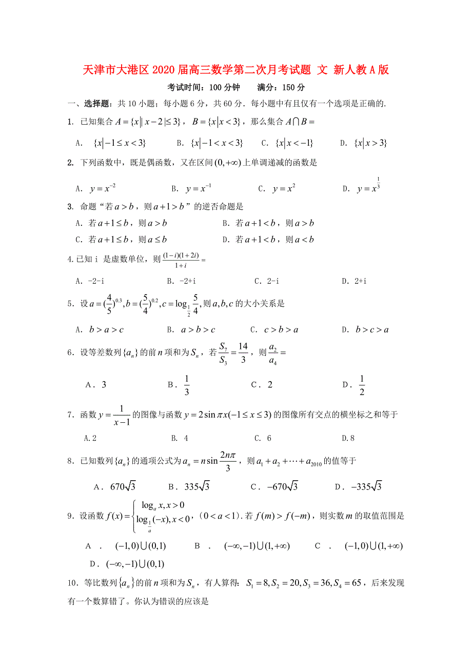 天津市大港区高三数学第二次月考试题文新人教A版_第1页