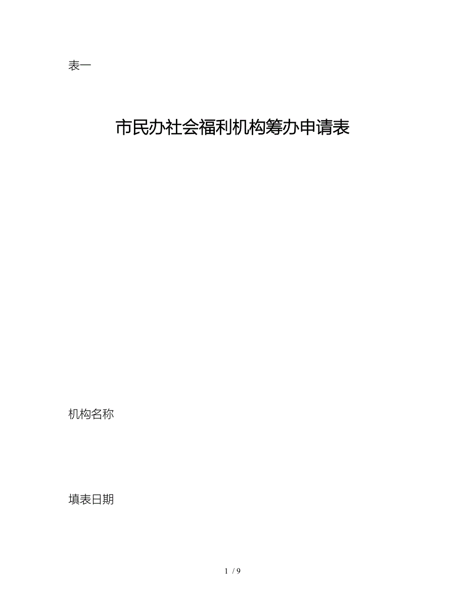 锦州市民办社会福利机构筹办申请表_第1页