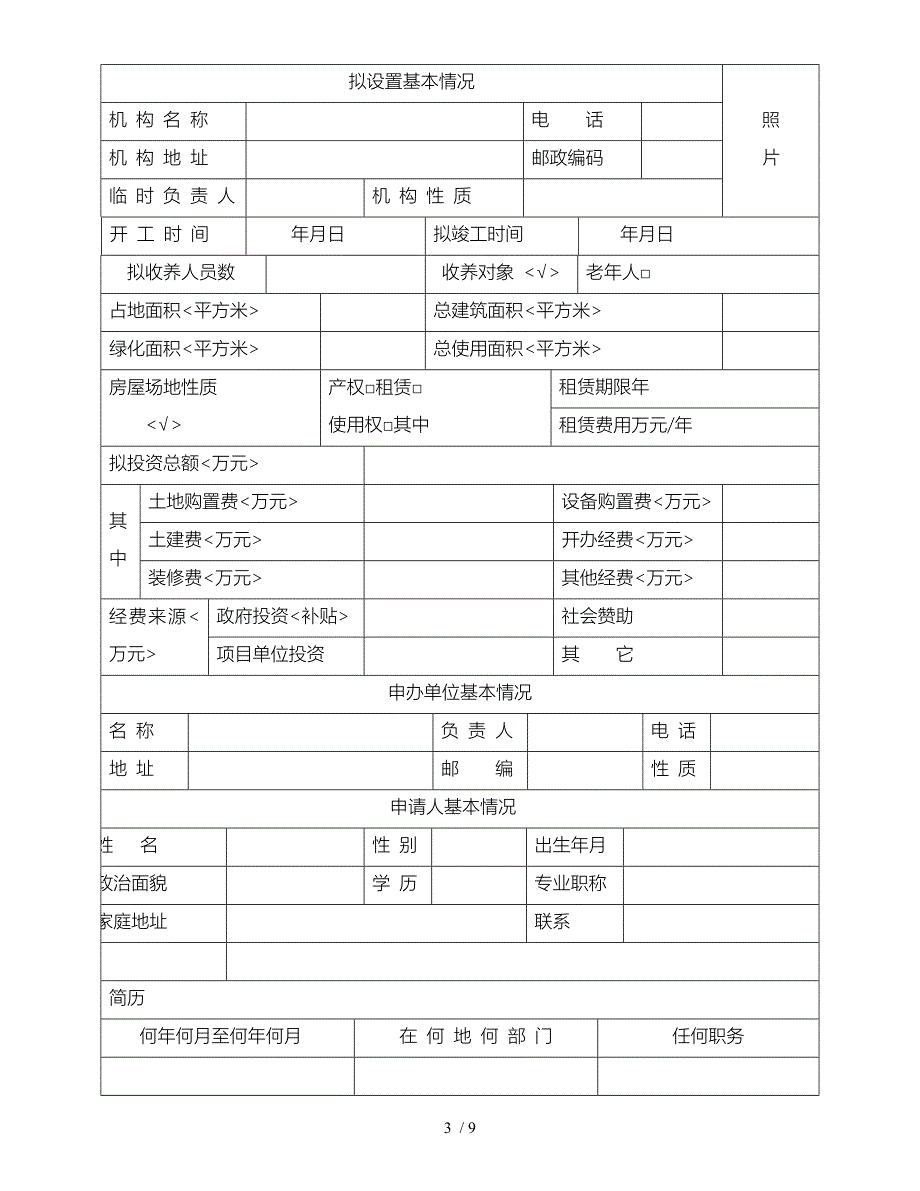 锦州市民办社会福利机构筹办申请表_第3页