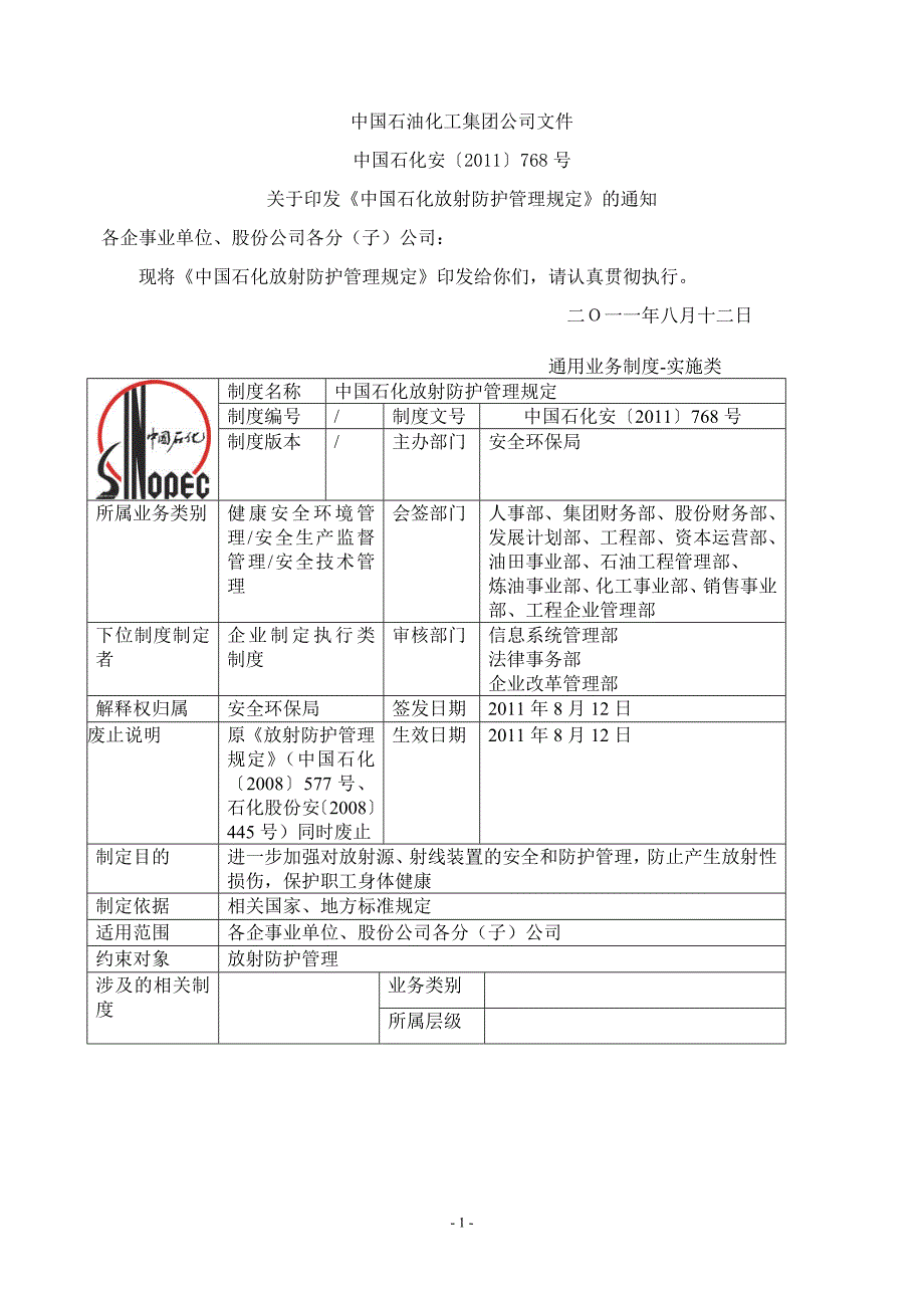 中国石化放射防护管理规定768_第1页