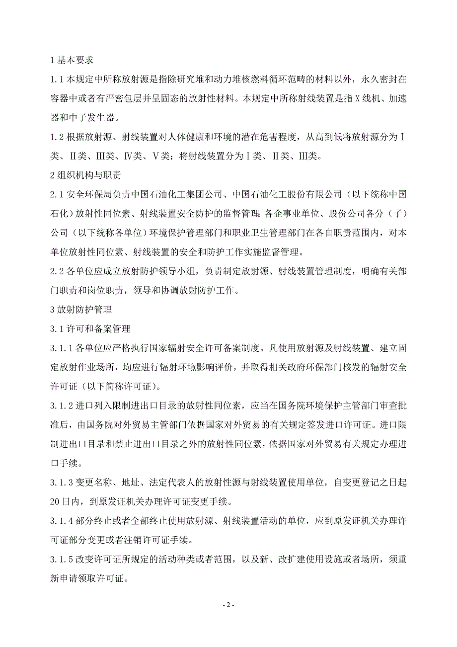 中国石化放射防护管理规定768_第2页