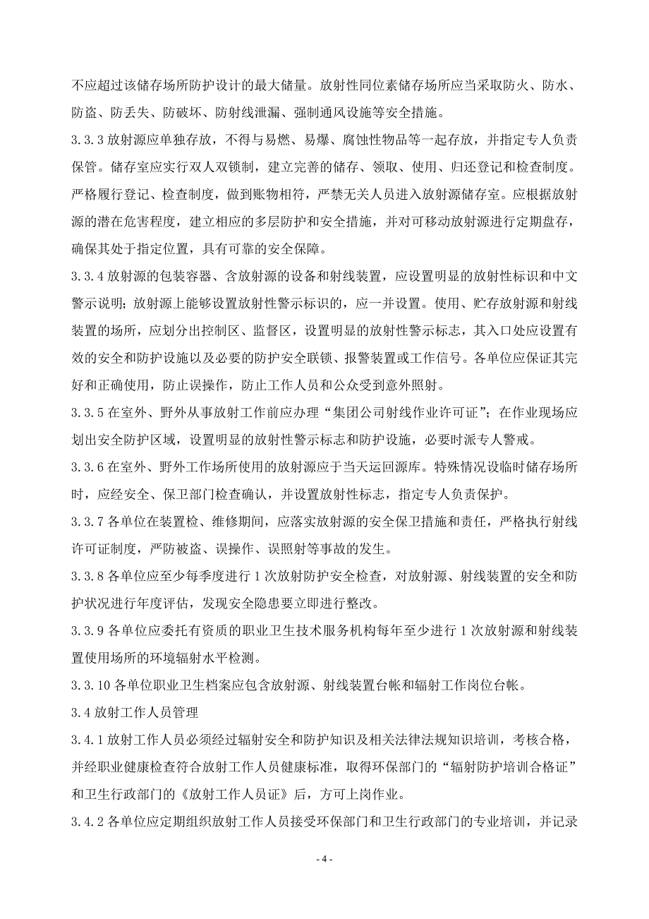 中国石化放射防护管理规定768_第4页